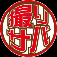撮りサバ (@torisaba_z) 's Twitter Profile