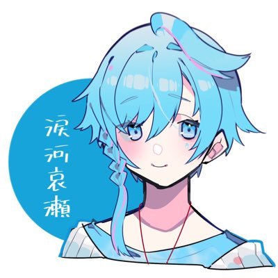 涙河 哀瀬☔📚さんのプロフィール画像