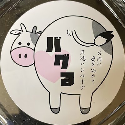 12/16(木)GRAND OPEN✨
肉好き店主の密かな楽しみは『ハンバーグ』
作って食べて作って食べて早3年！ようやく満足できました♬
◇レア系　◇超粗挽き系　◇肉汁系
３つのハンバーグに愛を込めて、皆様に振る舞います！
📍 豊田市若林西町茶屋間１−３
☎ 0565-85-7955　🅿24台 R2 事業再構築