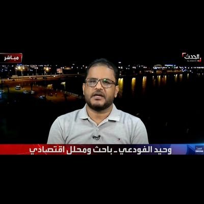 خبير اقتصادي | تحليلات غير حكومية | نقد السياسات المالية والمصرفية بصوت مستقل | لا أتحدث باسم أحد… وأكتب للناس، لا للسلطات.