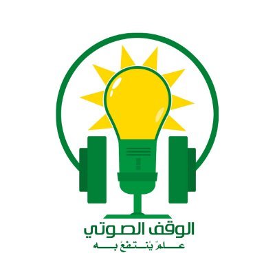 الوقف الصوتي لتحويل كتب التراث الإسلامي إلى كتب صوتية بجودة عالية