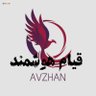 avzhan2's profile picture. #قیام_هوشمند                 
                             https://t.co/3wqsjHi2cU