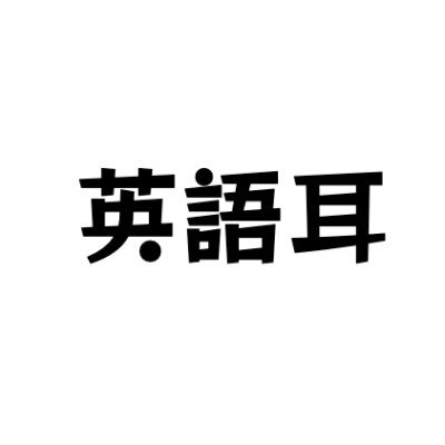 英語の発音を聞き分ける練習ができるサービス「英語耳マスター」の公式アカウントです。サービスサイトはこちら→https://t.co/pmMgitYJg0…  #英語耳マスター