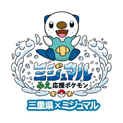 「三重県×ミジュマル」の取組を発信する公式アカウントです。 三重県の魅力を「みえ応援ポケモン」のミジュマルとともにお届けします！