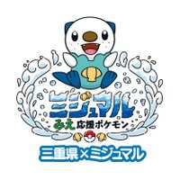 【公式】三重県✕ミジュマル (@mieken_mijumaru) 's Twitter Profile Photo 【公式】三重県✕ミジュマル (@mieken_mijumaru) 's Twitter Profile Photo