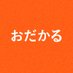 おだかる | 南相馬市おだかぐらし (@odakaru_072125) Twitter profile photo おだかる | 南相馬市おだかぐらし (@odakaru_072125) Twitter profile photo