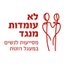 לא עומדות מנגד-מסייעות לנשים במעגל הזנות (@lo_omdot) Twitter profile photo לא עומדות מנגד-מסייעות לנשים במעגל הזנות (@lo_omdot) Twitter profile photo