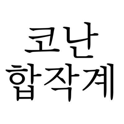 코난 합작さんのプロフィール画像