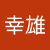 武幸雄 (@ox2oruabu9gk4xx) Twitter profile photo 武幸雄 (@ox2oruabu9gk4xx) Twitter profile photo