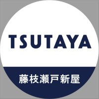 TSUTAYA藤枝瀬戸新屋店(@TSUTAYA_fujieda) 's Twitter Profile Photo