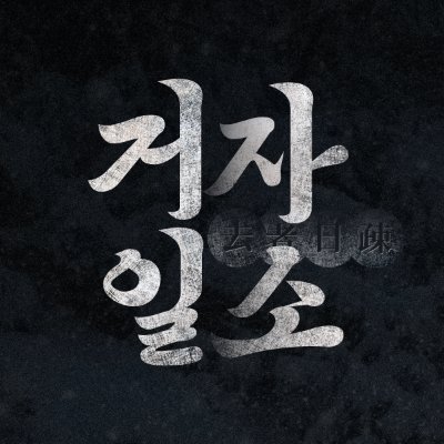 거자일소さんのプロフィール画像