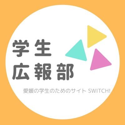 スイッチカンパニー学生広報部、Twitter係です。
愛媛の学生の学生生活が楽しくなるような活動をやっていきます♩
一緒に活動してくれるメンバー大募集!!!!!!!
参加希望だけでなくご質問やご意見などなど、DMでお待ちしています!