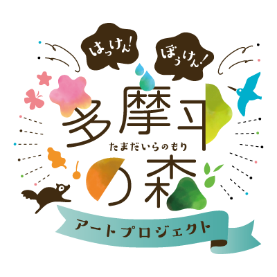 建設中の「プラウドシティ豊田多摩平の森」の仮囲いを使ったアートイベント
.
『はっけん！ぼうけん！ 多摩平の森 ～アートプロジェクト～』
.
子どもたちを中心とした日野の方々や、アーティストが描くアート作品で、真っ白な大きなキャンバス（仮囲い）をいっぱいに埋めつくすプロジェクト。