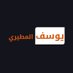 يوسف المطيري | مبرمج ويب (@yousef_almotiri) Twitter profile photo يوسف المطيري | مبرمج ويب (@yousef_almotiri) Twitter profile photo