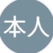 本人さんのプロフィール画像