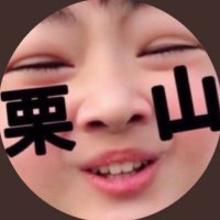 栗山㌧🎲箱推し(@kuri__yama_) 's Twitter Profile Photo