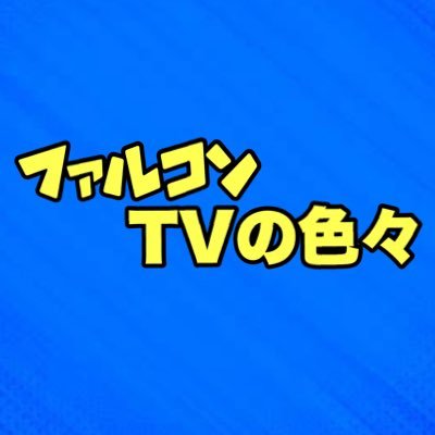 ファルコンTVのサブチャンネル。登録者さメインチャンネルと合わせて23000人突破🔥クレーンゲーム攻略や色々なプライズフィギュアの情報等を投稿していく予定です。