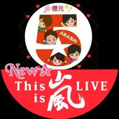 お茶の間から十数年、今や翔くんの紡ぐコトノハ✒️ 生き方までも敬愛❤️一生翔担❤️ 🌸櫻葉🍀好きな箱推し ✨5✨is Treasure Number💙❤️💚💛💜   昭和歌謡好きマイペースな智担長男、サクラップからHIPHOPどハマり翔担次男と共に嵐さんを応援📣フォロバはお話ししてからで💕