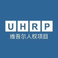 维吾尔人权项目 (@uhrp_chinese) 's Twitter Profile