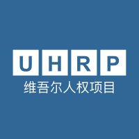 维吾尔人权项目(@UHRP_Chinese) 's Twitter Profileg