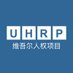 维吾尔人权项目 (@UHRP_Chinese) Twitter profile photo