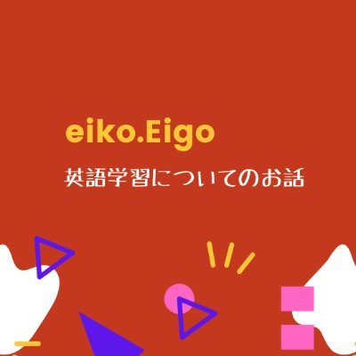 英語学習歴20年、現在は英会話の先生9年目やってます🔤👩🏫📝
英語学習にお勧めのコンテンツ(教材、英語スクール、感想など)書いていきたいと思います💪🤓
また、生徒さんとの授業で感じた英語学習に大切な考え方や感想も書いていきます😊