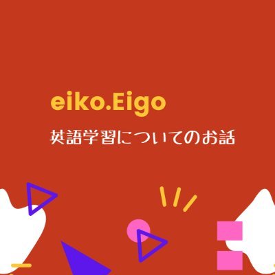 英語学習歴２０年、現在は英会話の先生９年目やってます🔤👩‍🏫📝
英語学習にお勧めのコンテンツ（教材、英語スクール、感想など）書いていきたいと思います💪🤓
また、生徒さんとの授業で感じた英語学習に大切な考え方や感想も書いていきます😊