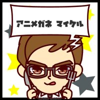 アニメガネ マイケル🍥 (@mo4eujfyydpffmc) 's Twitter Profile