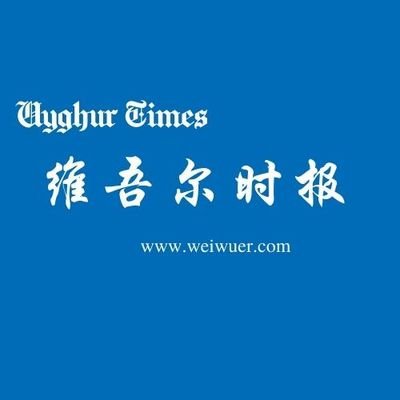 维吾尔时报 (Uyghur Times) 中文，维吾尔之声-位于华盛顿特区的多语种，专注于人权的独立媒体。我们传播关于维吾尔种族灭绝的新闻和事实动态，海外维吾尔维权和独立运动以及相关国际反应