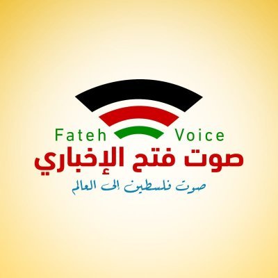 FthSwt's profile picture. صوت فتح الإخباري .. صوت فلسطين إلى العالم