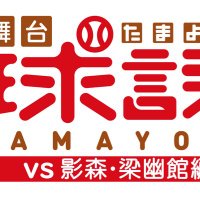 舞台「球詠」 (@tamayomistage) Twitter profile photo