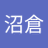 淳子沼倉のアイコン