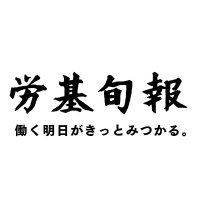 労基旬報 編集部 (@roukijunpo) 's Twitter Profile Photo 労基旬報 編集部 (@roukijunpo) 's Twitter Profile Photo
