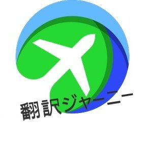 翻訳者・翻訳講師。翻訳歴は20年弱。専門はマーケ、産業字幕、IT（物理&サイバーセキュリティ）、人事、ファッション、ジョークなど。大手企業の翻訳LQA、翻訳チームリードなどを担当。
翻訳講座は休講中。翻訳に関する日々のつぶやき、キャリア、勉強法、子育てなどが中心のアカウント。夜泣き反対派。