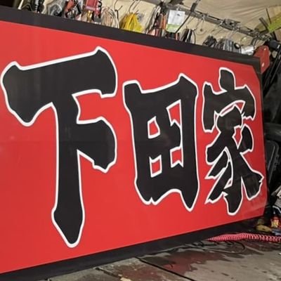 ライス無料‼️
八戸市田面木前田表19-3
平日
11時-15時
17時30分~20時
土日祝
11時-15時
6月定休日
7(火)14(火)25(土)26(日)28(火)
詳細は随時連絡致しますので、
よろしくお願いします🙇
下田家