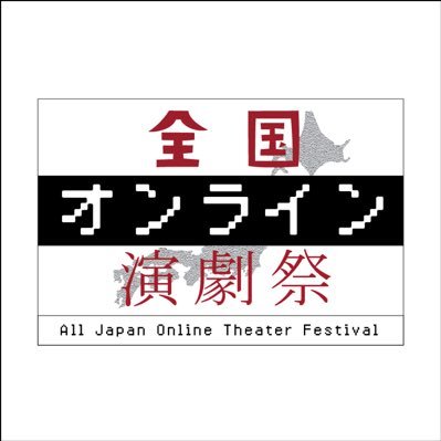 日本全国の劇団がオンラインで一堂に集結！新たな年度へ、そして未来へとつなげていく演劇の祭典『全国オンライン演劇祭』2022年3月27日(日)開催！#全国オンライン演劇祭  #オンライン演劇 #リモート演劇 #参加団体募集 #相互フォロー支援