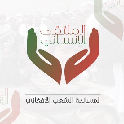 الملتقى الإنساني لمساندة الشعب الأفغاني بكافة صور المساندة الخيرية والتربوية والتعليمية وغيرها. #ساند_أفغانستان