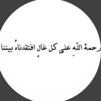 صدقه جاريه لأبي وأجدادي (@for_my_father37) 's Twitter Profile Photo