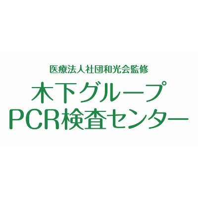 木下グループ「PCR検査センター」の公式アカウントです。自宅用「PCR検査キット」も販売中です→ https://t.co/lJrUvKXisl
※本アカウントへのお問い合わせにはお答えできませんのでご了承ください。