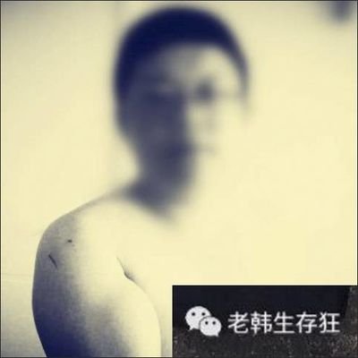 老韩生存狂，居安思危，有备无患。