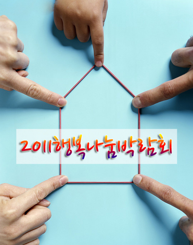 경북 구미지역, 주민서비스기관 / 평생교육기관 / 자원봉사기관이 통합하여 진행하는 2011행복나눔박람회 Happy 3!4! Gumi 공식 트위터 계정입니다.

- 일시 : 2011년 10월 8일(토) 오전 10:00
- 장소 : 금오산 잔디광장