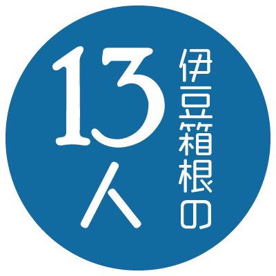 ― みんな良いトコ、伊豆箱根の13駅 ―
伊豆箱根鉄道駿豆線沿線を盛り上げるために集結した13人。個性豊かな13人は、いかにして駿豆線をアピールしていくのか。