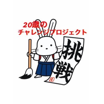 2021年にオンライン開催となった成人式の代替として、一堂に会する機会を設けるため活動してます！  詳細は下記のリンクよりご覧ください↓↓↓