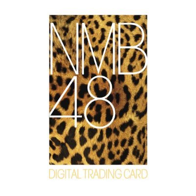 NMB48メンバーが世界で1枚の動くデジタルトレーディングカードに！　NMB48メンバーが動き出し、メッセージを送ってくれる、デジタルならではの新感覚トレーディングカードです。