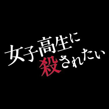 映画『#女子高生に殺されたい』公式Twitter 2022年4月1日(金)公開 🎬 出演 #田中圭 #南沙良 #河合優実 #莉子 #茅島みずき #細田佳央太 #加藤菜津 #久保乃々花 #キンタカオ #大島優子🏫 監督･脚本 #城定秀夫⚠️ 原作 #古屋兎丸🌹 音楽 #世武裕子🎼