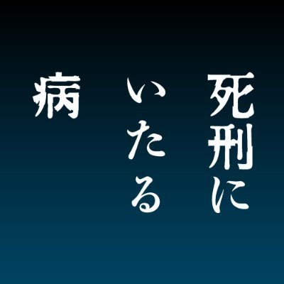 映画『#死刑にいたる病』公式アカウント📽 #阿部サダヲ × #岡田健史 W主演！注目の作家 #櫛木理宇 の最高傑作を #白石和彌 監督が映画化📣観るものを翻弄する驚愕のサイコサスペンス誕生！ Instagram⇒https://t.co/KAAxHYKRNX