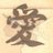 【誠義の日本人保守政党応援！参政党】「李氏朝鮮」は「李家支配下の朝鮮」の意！ (@ed24___7538_g)