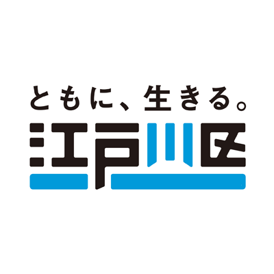 江戸川区の公式アカウントです。広報課が運営しています。震災関連情報、防犯・防災情報、区からのお知らせ等を発信します。当アカウントは情報発信専用につき、原則としてフォローやリプライは行いません。江戸川区に対するご意見等は区ホームページよりお寄せください。