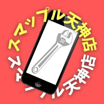 iPhone・iPad・Switchの修理・買取・販売を行ってますヾ(*´∀｀*)ﾉ iPhoneの事でお悩みの際は天神西通りのスマップルへ！ 無料のLINE見積もり＆査定はコチラ→ https://t.co/SElSzrQunz