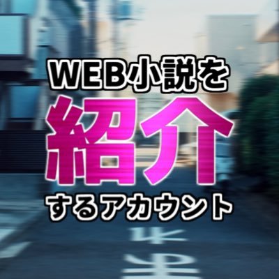 ほぼ勝手にWeb小説をPV化！（事前に許可取ります）／紹介してほしい小説、宣伝したい小説等があったらDMにお願いします／2022年1月2日、プレオープン